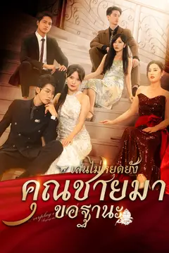 [พากย์ไทย] เล่นไปใหญ่แล้วคุณชายมาขอฐานะ