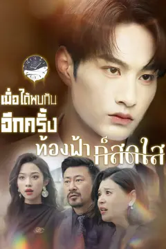 เมื่อได้พบกันอีกครั้ง ท้องฟ้าก็สดใส
