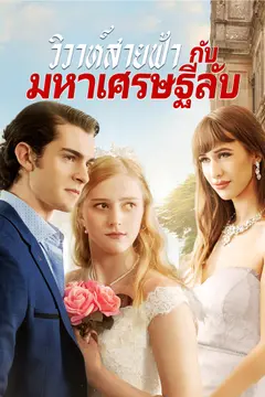 วิวาห์สายฟ้า กับมหาเศรษฐีลับ