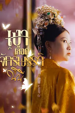 เงาเลือด จักรพรรดินี
