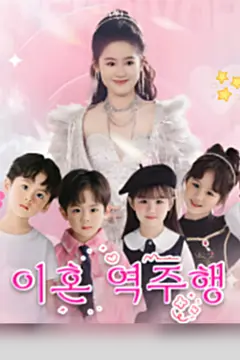 Divorce Reverse(Korean Ver.)